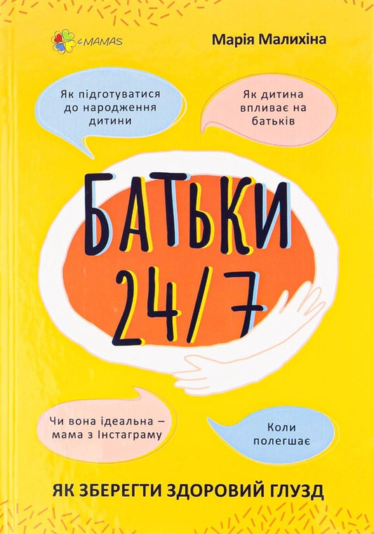 Parents 24/7.How to keep your sanity / Батьки 24/7. Як зберегти здоровий глузд Мария Малыхина 978-617-00-3975-0-1