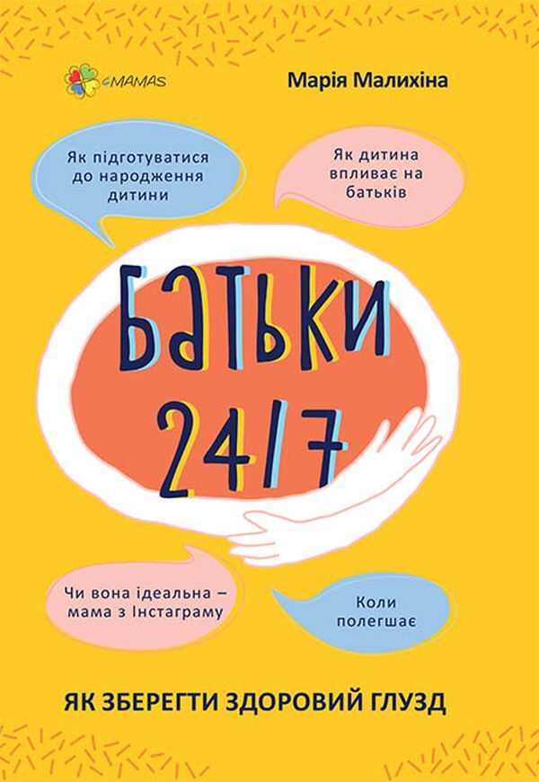 Parents 24/7.How to keep your sanity / Батьки 24/7. Як зберегти здоровий глузд Мария Малыхина 978-617-00-3975-0-2