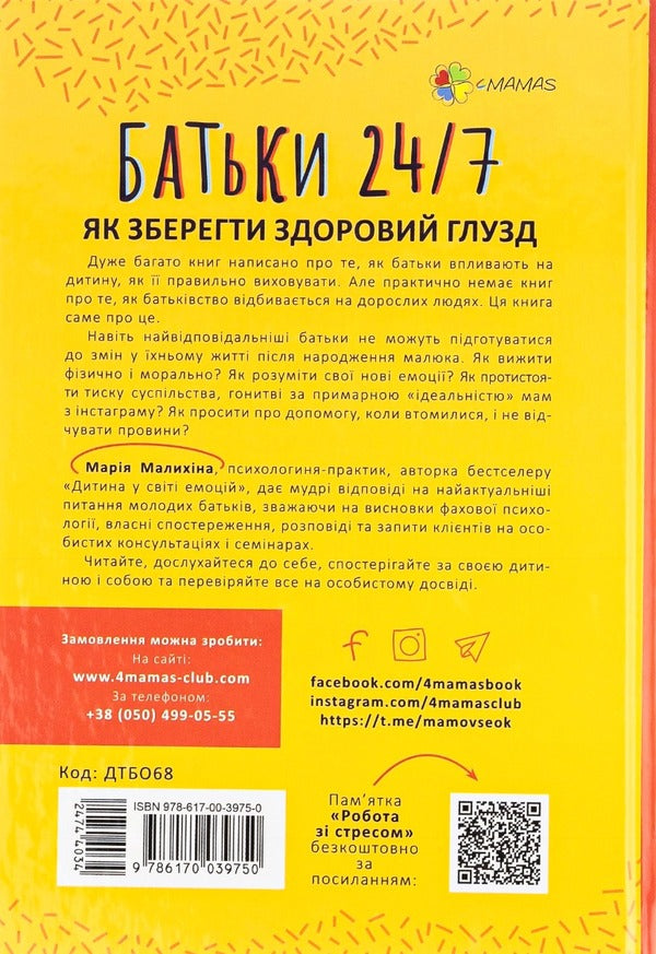 Parents 24/7.How to keep your sanity / Батьки 24/7. Як зберегти здоровий глузд Мария Малыхина 978-617-00-3975-0-3