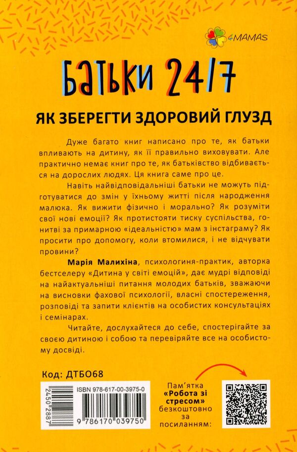 Parents 24/7.How to keep your sanity / Батьки 24/7. Як зберегти здоровий глузд Мария Малыхина 978-617-00-3975-0-4