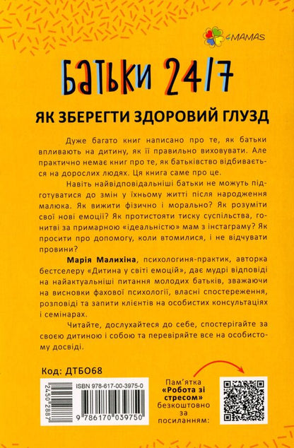 Parents 24/7.How to keep your sanity / Батьки 24/7. Як зберегти здоровий глузд Мария Малыхина 978-617-00-3975-0-4