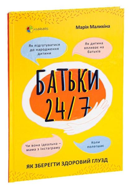 Parents 24/7.How to keep your sanity / Батьки 24/7. Як зберегти здоровий глузд Мария Малыхина 978-617-00-3975-0-5