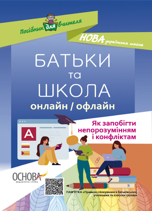 Parents And School Online / Offline. How To Prevent Misunderstandings And Conflicts / Батьки та школа онлайн / офлайн. Як запобігти  непорозумінням і конфліктам / Author not specified 9786170039941-1