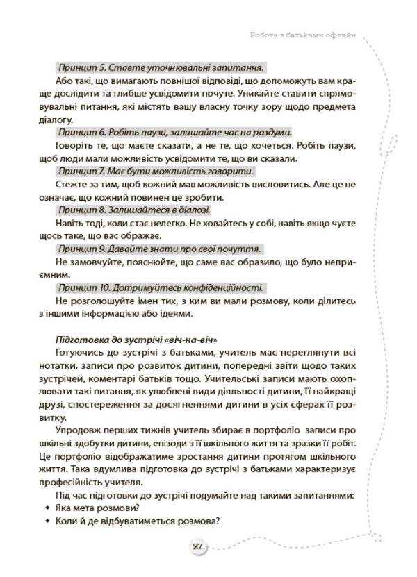 Parents And School Online / Offline. How To Prevent Misunderstandings And Conflicts / Батьки та школа онлайн / офлайн. Як запобігти  непорозумінням і конфліктам / Author not specified 9786170039941-5