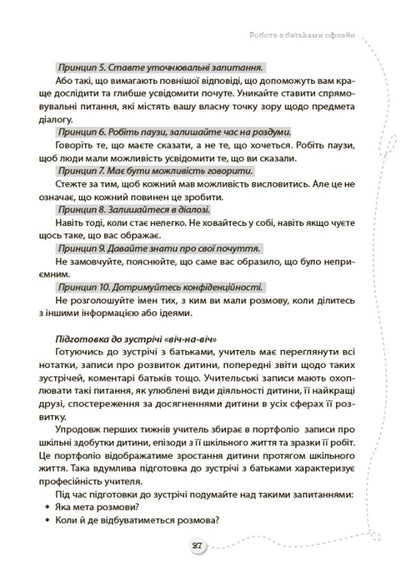 Parents And School Online / Offline. How To Prevent Misunderstandings And Conflicts / Батьки та школа онлайн / офлайн. Як запобігти  непорозумінням і конфліктам / Author not specified 9786170039941-5