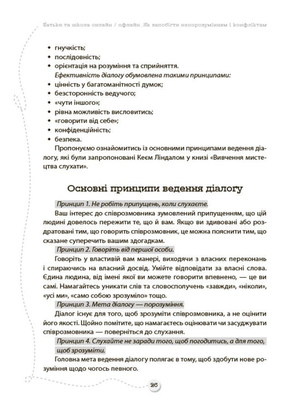 Parents And School Online / Offline. How To Prevent Misunderstandings And Conflicts / Батьки та школа онлайн / офлайн. Як запобігти  непорозумінням і конфліктам / Author not specified 9786170039941-4