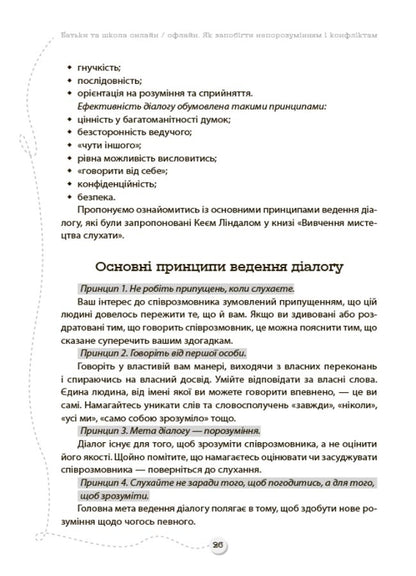 Parents And School Online / Offline. How To Prevent Misunderstandings And Conflicts / Батьки та школа онлайн / офлайн. Як запобігти  непорозумінням і конфліктам / Author not specified 9786170039941-4