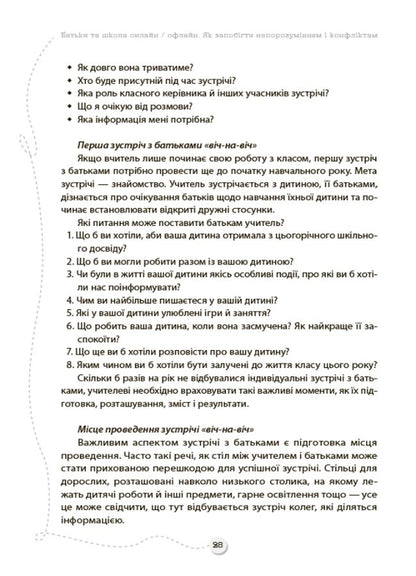 Parents And School Online / Offline. How To Prevent Misunderstandings And Conflicts / Батьки та школа онлайн / офлайн. Як запобігти  непорозумінням і конфліктам / Author not specified 9786170039941-6