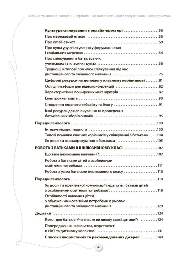 Parents And School Online / Offline. How To Prevent Misunderstandings And Conflicts / Батьки та школа онлайн / офлайн. Як запобігти  непорозумінням і конфліктам / Author not specified 9786170039941-3