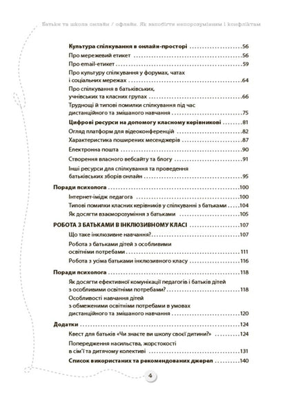 Parents And School Online / Offline. How To Prevent Misunderstandings And Conflicts / Батьки та школа онлайн / офлайн. Як запобігти  непорозумінням і конфліктам / Author not specified 9786170039941-3