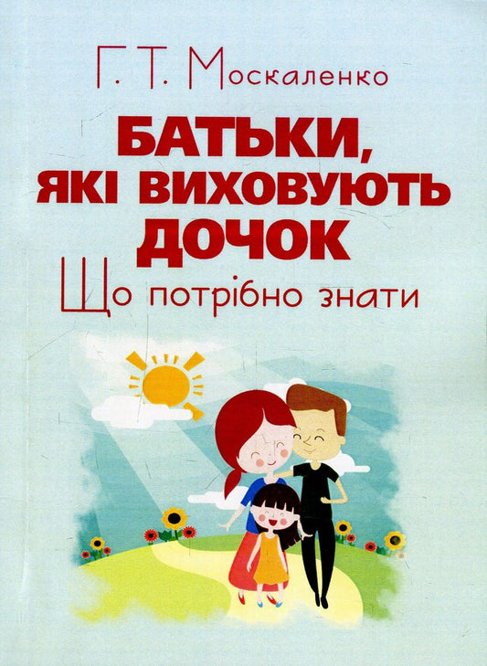 Parents Raising Daughters. What You Need To Know / Батьки, які виховують дочок. Що потрібно знати G. Moskalenko / Г. Москаленко 9786110112123-1