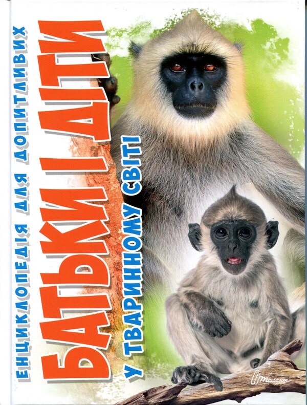 Parents and children in the animal world / Батьки і діти у тваринному світі Андрей Гапченко 978-966-989-303-1-1