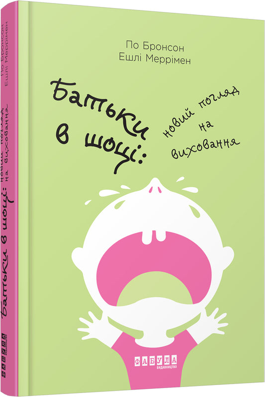 Parents are in shock. A new look at education / Батьки в шоці. Новий погляд на виховання По Бронсон, Эшли Мэрримэн 978-617-09-3855-8-1