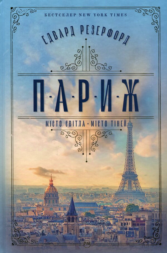 Paris / Париж Эдвард Резерфорд 978-617-8373-19-1-1