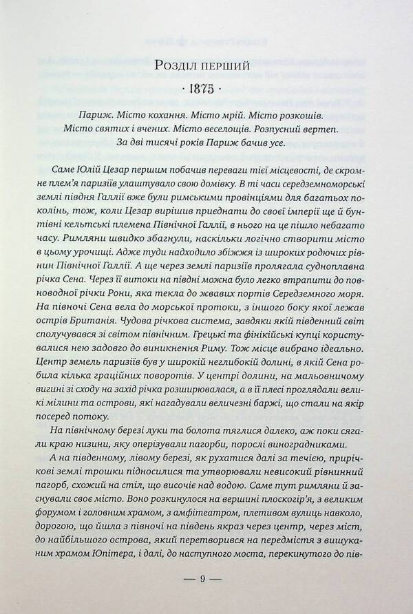 Paris / Париж Эдвард Резерфорд 978-617-8373-19-1-4