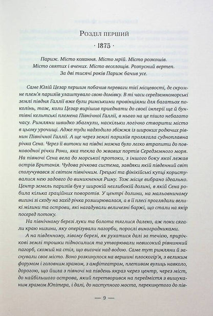 Paris / Париж Эдвард Резерфорд 978-617-8373-19-1-4