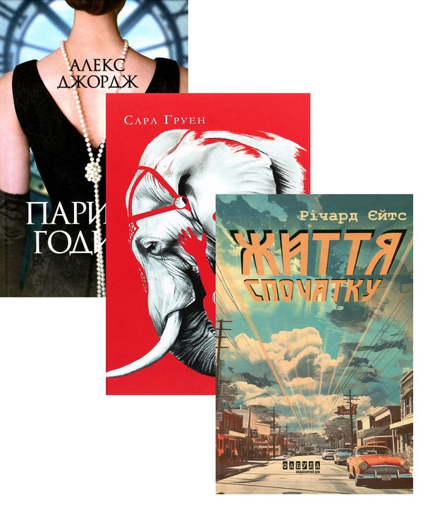 Paris Hours + Water For Elephants + Life At The Beginning (Set Of 3 Books) / Паризькі години + Води слонам + Життя спочатку (комплект із 3-х книг) Alex George, Sarah Gruen, Richard Eates / Алекс Джордж, Сара Груен, Річард Ейтс 9786175220412,9786170966940,9786175221273-1