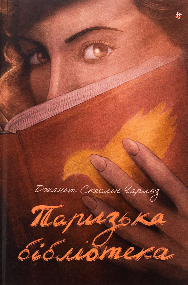 Paris Library / Паризька бібліотека Джанет Скеслин Чарльз 978-617-8439-03-3-1