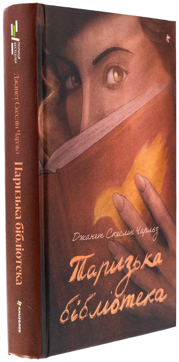 Paris Library / Паризька бібліотека Джанет Скеслин Чарльз 978-617-8439-03-3-3