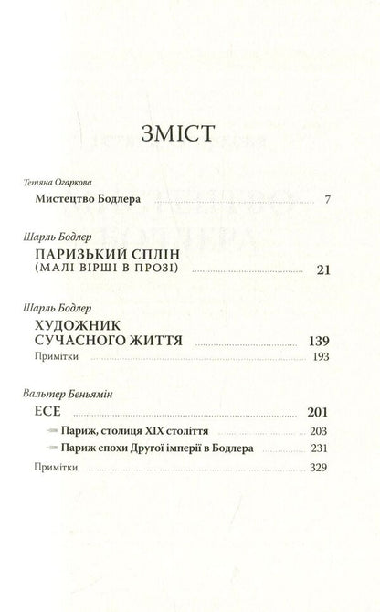 Paris Spleen. Essay / Паризький сплін. Есе Charles Baudelaire, Walter Benjamin / Шарль Бодлер, Вальтер Бенджамін 9786177438068-4