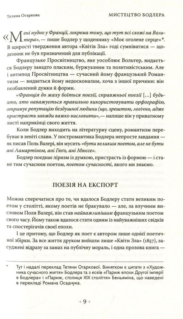 Paris Spleen. Essay / Паризький сплін. Есе Charles Baudelaire, Walter Benjamin / Шарль Бодлер, Вальтер Бенджамін 9786177438068-6