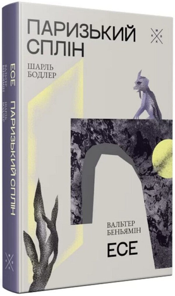 Paris Spleen Essay - Паризький сплн Есе Charles Baudelaire, Walter Benjamin - Шарль Бодлер, Вальтер Беньямн 9786177438068-1
