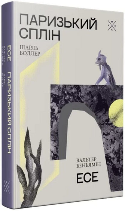 Paris Spleen Essay - Паризький сплн Есе Charles Baudelaire, Walter Benjamin - Шарль Бодлер, Вальтер Беньямн 9786177438068-1