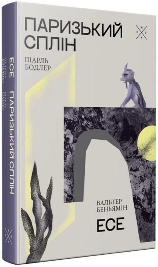 Paris Spleen Essay - Паризький сплн Есе Charles Baudelaire, Walter Benjamin - Шарль Бодлер, Вальтер Беньямн 9786177438068-1