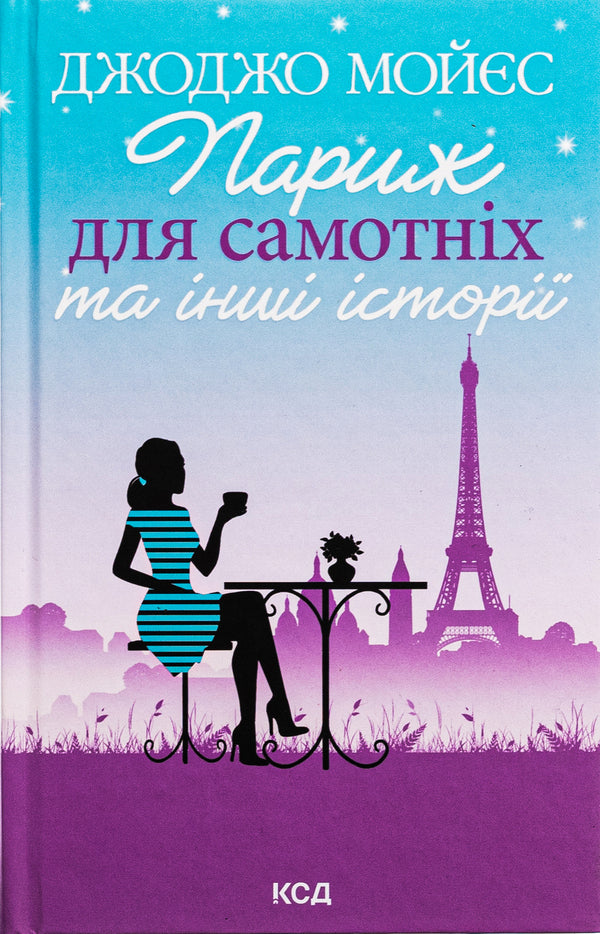 Paris for the lonely and other stories / Париж для самотніх та інші історії Джоджо Мойес 978-617-15-0897-2-1