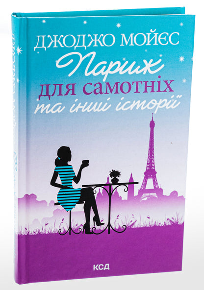 Paris for the lonely and other stories / Париж для самотніх та інші історії Джоджо Мойес 978-617-15-0897-2-3