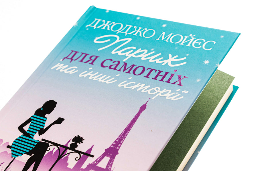 Paris for the lonely and other stories / Париж для самотніх та інші історії Джоджо Мойес 978-617-15-0897-2-4