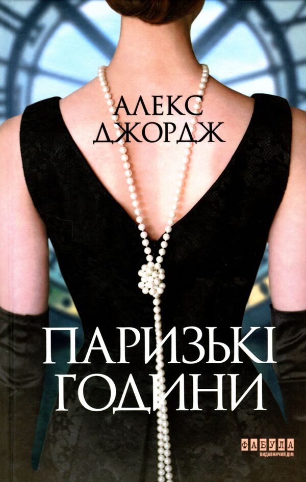 Paris hours / Паризькі години Алекс Джордж 978-617-522-041-2-1