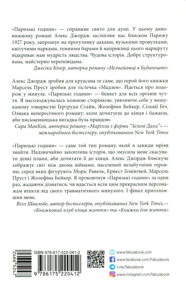 Paris hours / Паризькі години Алекс Джордж 978-617-522-041-2-2