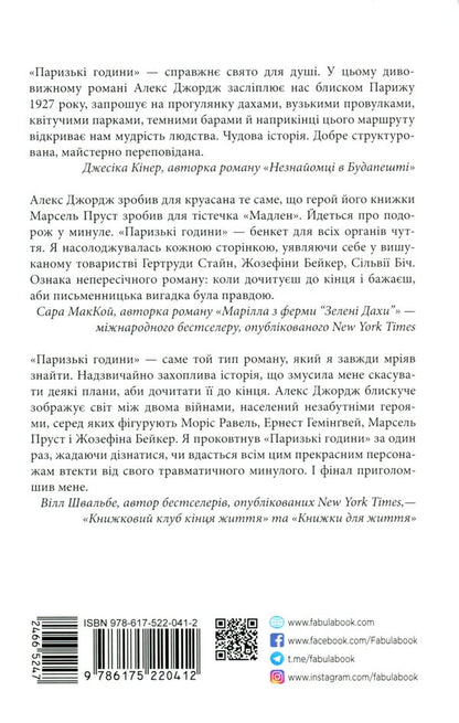 Paris hours / Паризькі години Алекс Джордж 978-617-522-041-2-2