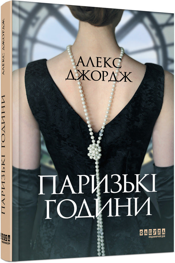 Paris hours / Паризькі години Алекс Джордж 978-617-522-041-2-3