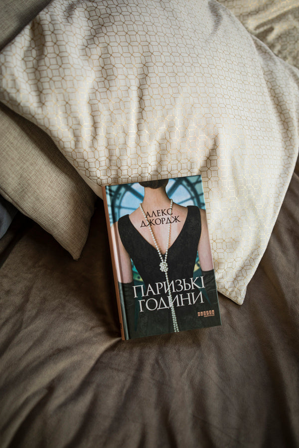 Paris hours / Паризькі години Алекс Джордж 978-617-522-041-2-4