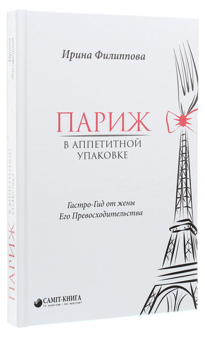 Paris in a delicious package / Париж в аппетитной упаковке Ирина Филиппова 978-966-986-159-7-3