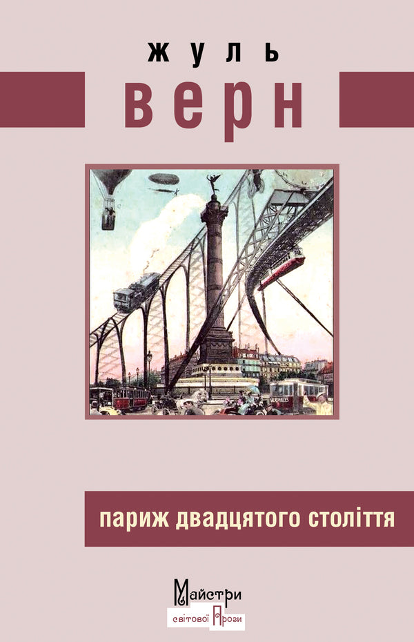 Paris of the twentieth century / Париж двадцятого століття Жюль Верн 978-966-2355-95-6-1