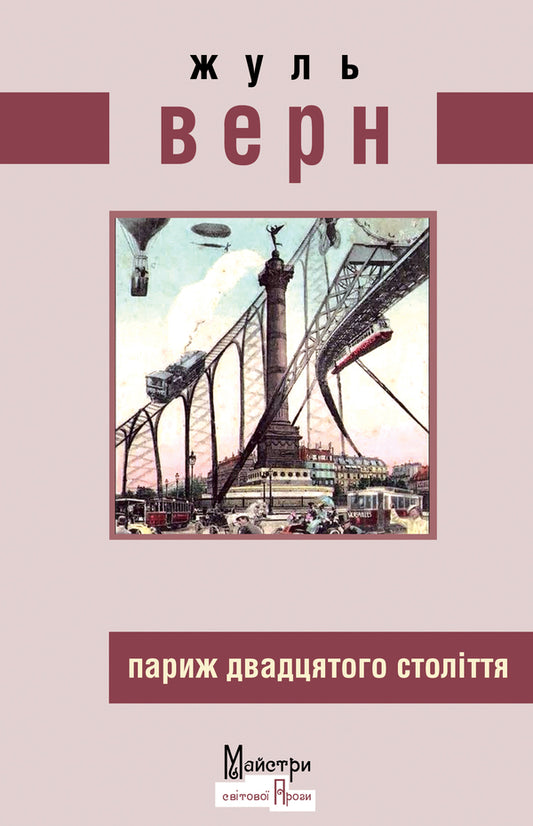 Paris of the twentieth century / Париж двадцятого століття Жюль Верн 978-966-2355-95-6-1