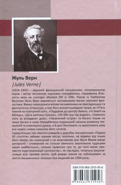Paris of the twentieth century / Париж двадцятого століття Жюль Верн 978-966-2355-95-6-2