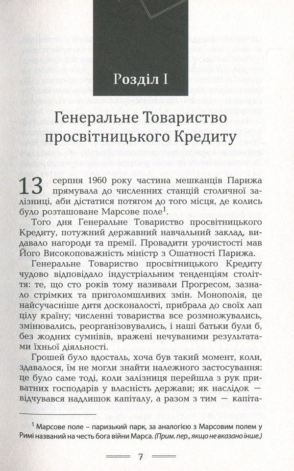 Paris of the twentieth century / Париж двадцятого століття Жюль Верн 978-966-2355-95-6-6