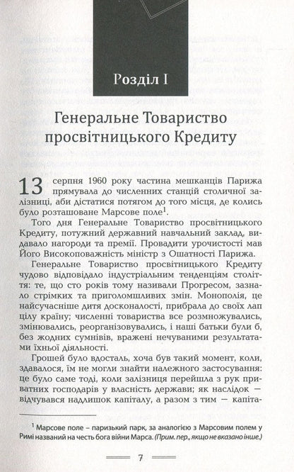 Paris of the twentieth century / Париж двадцятого століття Жюль Верн 978-966-2355-95-6-6