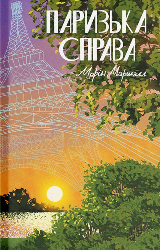 Paris's Business / Паризька справа Moryn Marshall / Кінь Маршалл 9786175225769-1