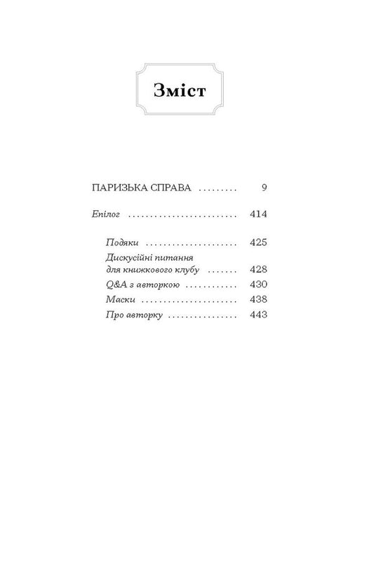 Paris's Business / Паризька справа Moryn Marshall / Кінь Маршалл 9786175225769-2