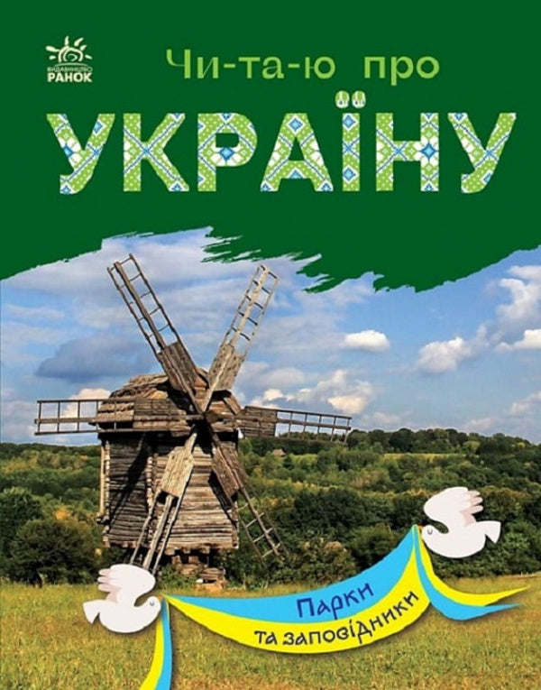 Parks And Reserves / Парки та заповідники / Author not specified 9786170981332-1