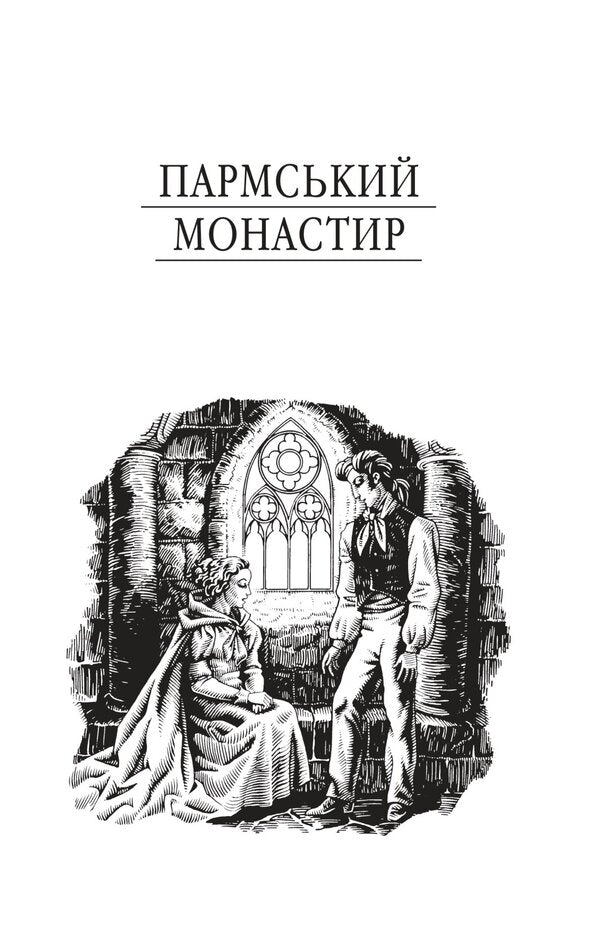 Parma Monastery - Пармський монастир Stendhal - Стендаль 9786178755744-2