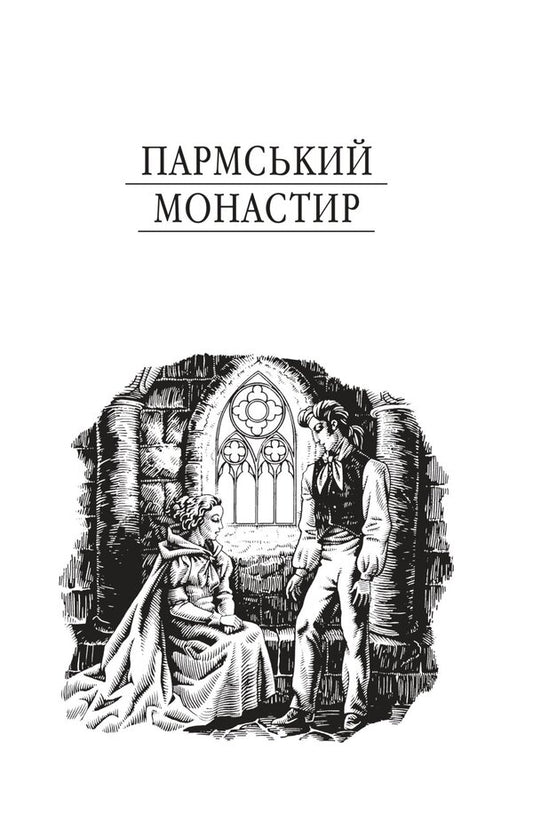 Parma Monastery - Пармський монастир Stendhal - Стендаль 9786178755744-2