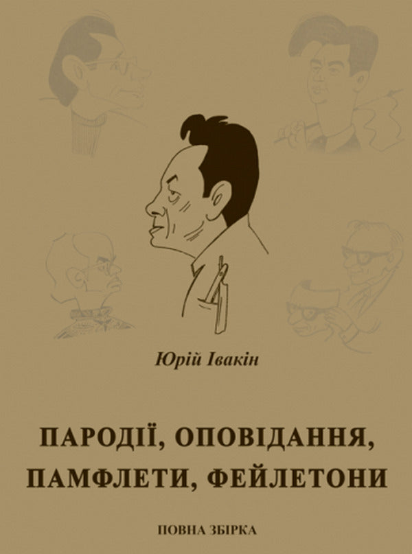 Parodies, stories, pamphlets, feuilletons. Complete assembly / Пародії, оповідання, памфлети, фейлетони. Повна збірка Юрий Ивакин 978-617-520-162-6-1