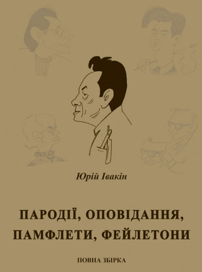 Parodies, stories, pamphlets, feuilletons. Complete assembly / Пародії, оповідання, памфлети, фейлетони. Повна збірка Юрий Ивакин 978-617-520-162-6-1