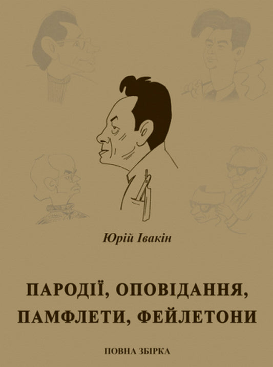 Parodies, stories, pamphlets, feuilletons. Complete assembly / Пародії, оповідання, памфлети, фейлетони. Повна збірка Юрий Ивакин 978-617-520-162-6-1